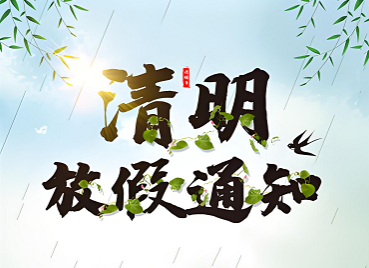 点焊机厂家2026年清明节放假通知