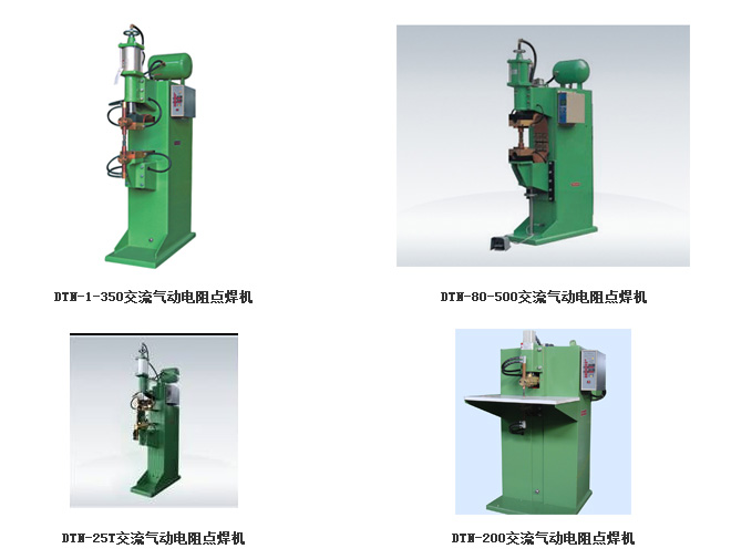 DTN系列交流气动电阻点焊机